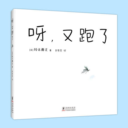 呀，又跑了（夏天游戏互动绘本，我的神奇马桶作者最新作品）(（日）铃木典丈 著) 商品图0