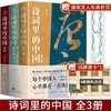 《诗词里的中国》3册赠年表折页+词牌透卡 商品缩略图0