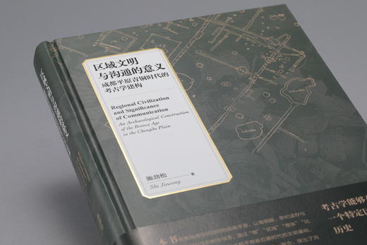 区域文明与沟通的意义：成都平原青铜时代的考古学建构 商品图0
