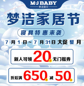 梦洁宝贝特惠来袭~满650减50，尽情购物吧！