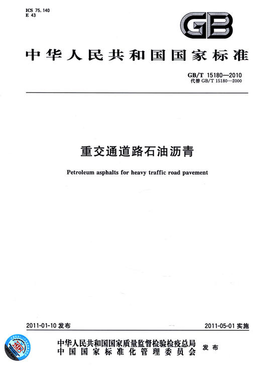 GB/T 15180-2010	重交通道路石油沥青 商品图2