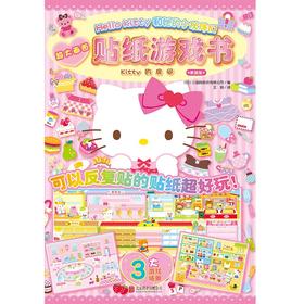 贴纸游戏书Kitty的房间 2-6岁 三丽鸥股份有限公司 著 手工游戏
