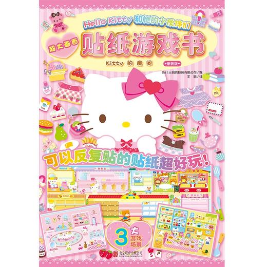 贴纸游戏书Kitty的房间 2-6岁 三丽鸥股份有限公司 著 手工游戏 商品图0