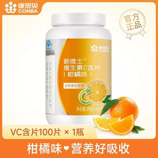 康恩贝维生素C柑橘味含片vc咀嚼片非泡腾片成人搭儿童维c 商品图1