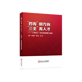 “四有”明方向“三全”育人才:“三全育人”综合改革探索与实践/彭朝晖，罗婷劼，覃媛主编