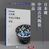 日本藏中国古代陶瓷珍品/唐启山/日本藏中国文物珍品大系/浙江大学出版社 商品缩略图0