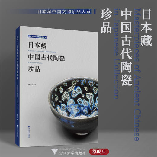 日本藏中国古代陶瓷珍品/唐启山/日本藏中国文物珍品大系/浙江大学出版社 商品图0