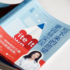 写下来的愿望更容易实现 王潇 著 励志与成功