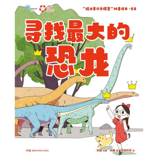 院士带你去探索 科普绘本  院士带你去探索 科普绘本 寻找最大的恐龙 6-12岁 何鑫 著 科普百科 商品图0
