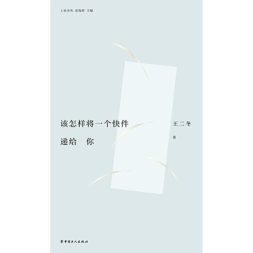 工业诗集·该怎样将一个快件递给你 商品图1