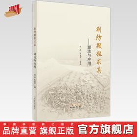 【出版社直销】荆防颗粒求真--源流与应用  赵琰 张贵民 著   中国中医药出版社   