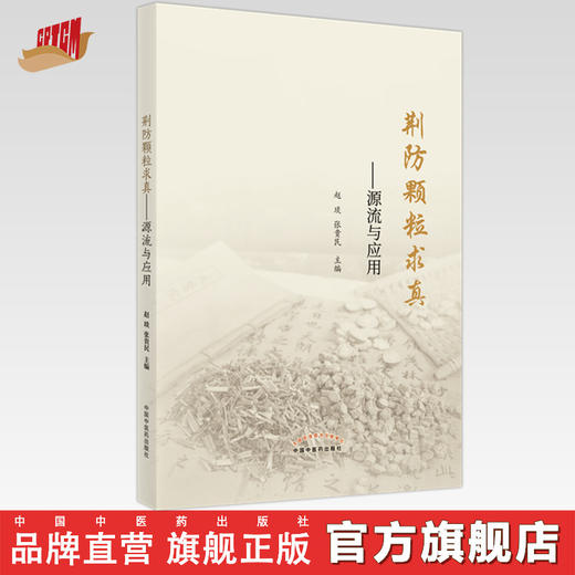 【出版社直销】荆防颗粒求真--源流与应用  赵琰 张贵民 著   中国中医药出版社    商品图0