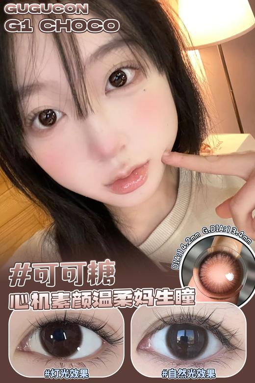Gugucon·半年抛  可可糖  14.2  通勤王炸的妈生奶油巧！ 韩产0-1000度<一副两片> 商品图5