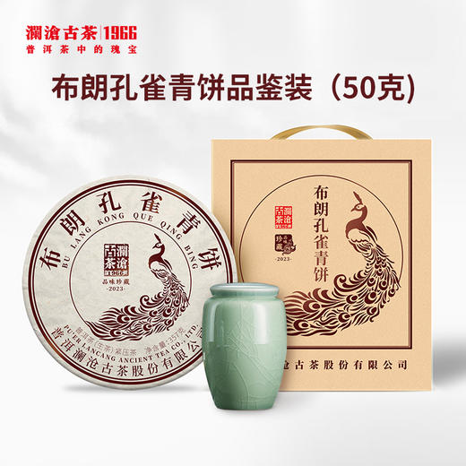 【限时尝鲜】2023年布朗孔雀青饼布朗山古树茶普洱茶生茶散装品鉴装50g 商品图4
