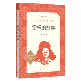雷锋的故事(励志名作口碑版本)/语文阅读推荐丛书