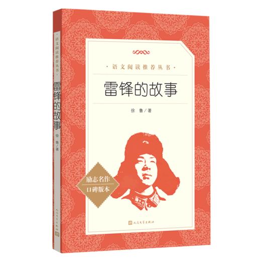 雷锋的故事(励志名作口碑版本)/语文阅读推荐丛书 商品图0