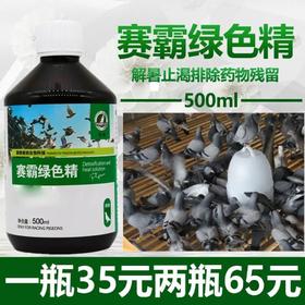 【赛霸绿色精】500ml，清暑热上火，500毫升（豪翔）