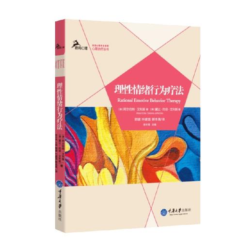 理性情绪行为疗法 阿尔伯特·埃利斯等 著 心理学 商品图1