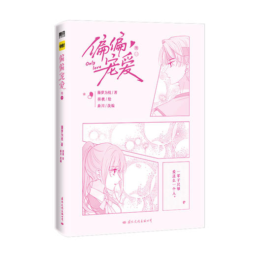 偏偏宠爱.卷一   胡桃 著  磨铁图书 商品图2
