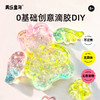 【0基础可做的滴胶首饰套装】美乐童年水晶滴胶套装做发夹 做戒指 无需烘烤 DIY饰品自己做 个个精致耐看 儿童玩具 商品缩略图0