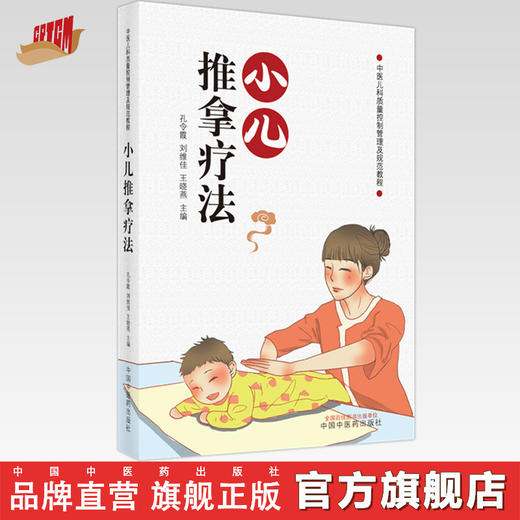 现货【出版社直销】小儿推拿疗法 孔令霞 刘维佳 王晓燕 主编 中国中医药出版社 小儿推拿学 中医临床 书籍 商品图0
