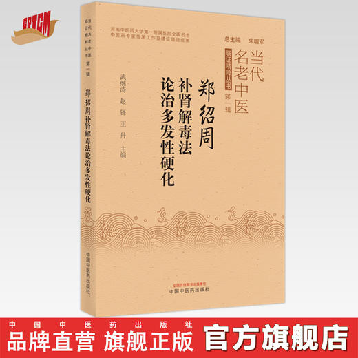【出版社直销】郑绍周补肾解毒法论治多发性硬化 当代名老中医临证精粹丛书第一辑 武继涛 赵铎 王丹 著 中国中医药出版社书籍 商品图0