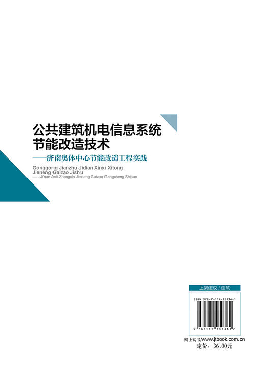 公共建筑机电信息系统节能改造技术——济南奥体中心节能改造工程实践 商品图1