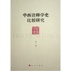 中西诠释学史比较研究 商品缩略图0