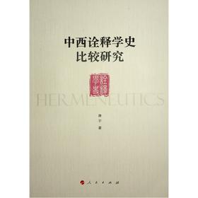 中西诠释学史比较研究
