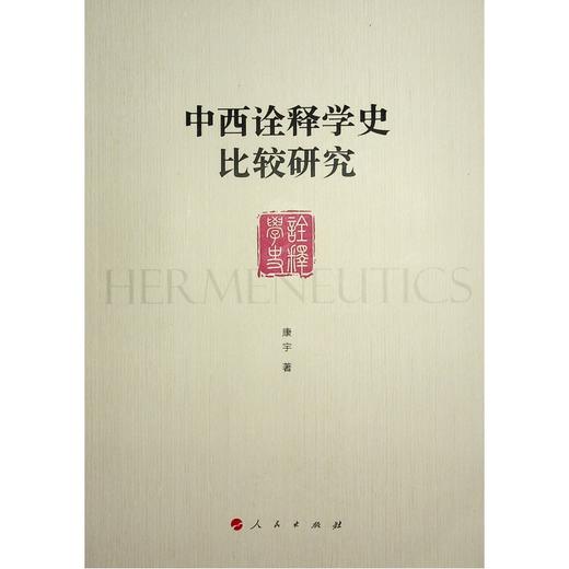 中西诠释学史比较研究 商品图0