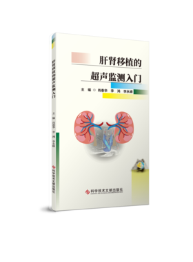 【现货正版】《肝肾移植的超声监测入门》 主编：肖春华，李鸿，李永峰