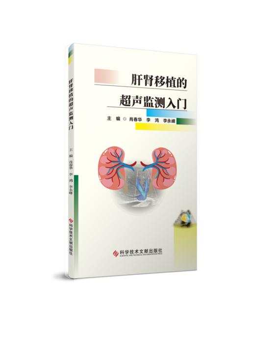 【现货正版】《肝肾移植的超声监测入门》 主编：肖春华，李鸿，李永峰 商品图0