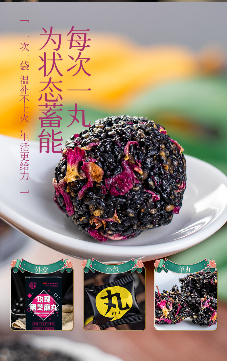 玫瑰黑芝麻丸详情_08.jpg