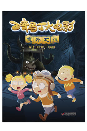 百变马丁大电影·意外之旅适读年龄6-12岁