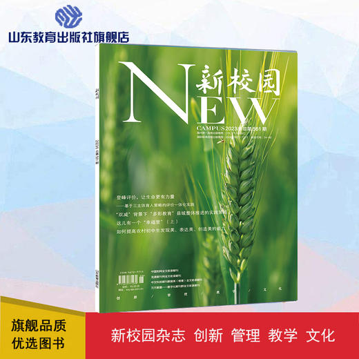 《新校园》杂志 2023年6月期  总第561期 商品图0