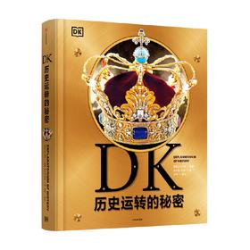 DK历史运转的秘密