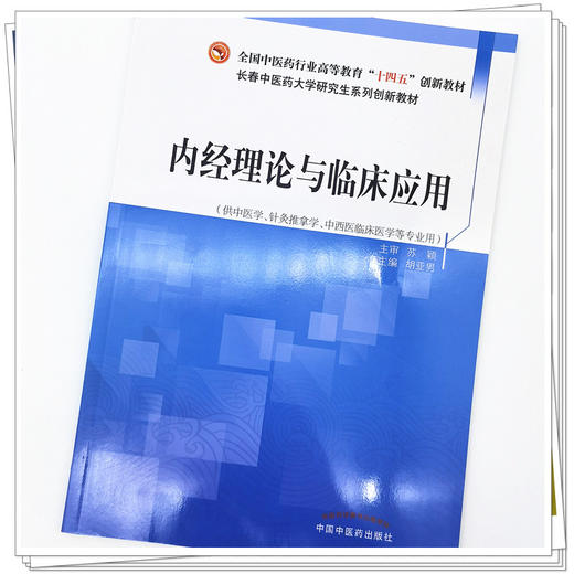 现货【出版社直销】内经理论与临床应用 全国中医药行业高等教育十四五创新教材 胡亚男 主编 中国中医药出版社 商品图4