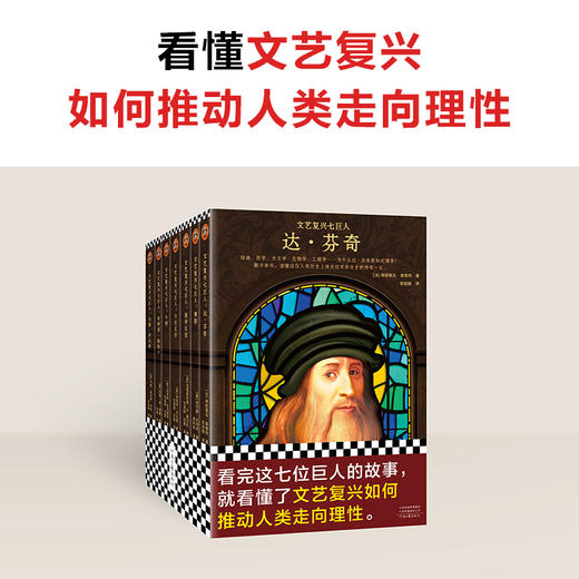读客文艺复兴七巨人（达芬奇们的故事教你文艺复兴如何推动人类走向理性） 商品图1