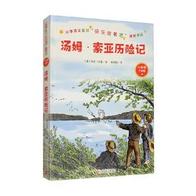 汤姆 索亚历险记 马克·吐温 著 中小学教辅