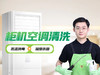 【怡家】空调清洗-FC 商品缩略图1