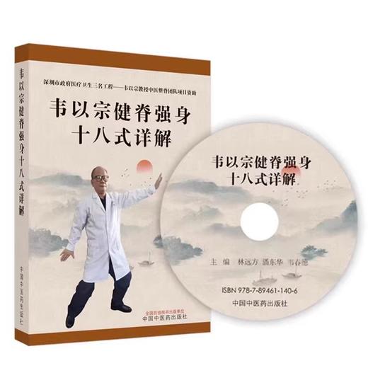 正版光盘 韦以宗健脊强身十八式详解 林远方 等编 附视频讲解 颈椎腰椎胸椎劳损练功法 中国中医药出版社9787894611406 商品图1