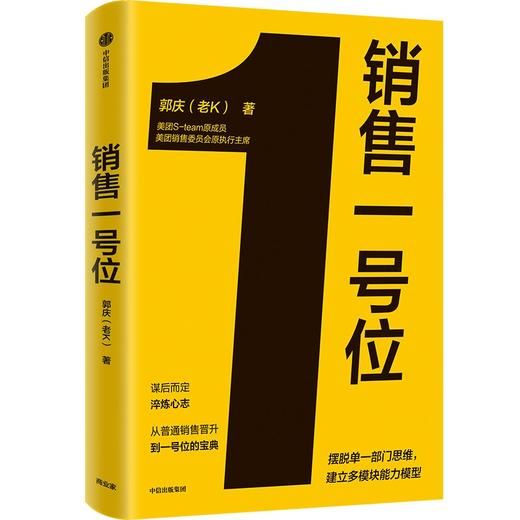 【官微推荐】销售一号位 郭庆（老K）著 限时4件85折 商品图0