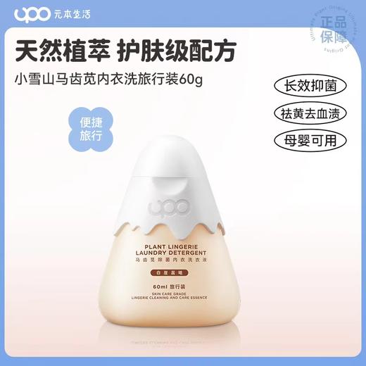 UPO元本生活小雪山马齿苋内衣洗衣液旅行装60ml 商品图0