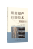 【现货正版】《肌骨超声扫查技术掌中宝》李嘉 主编 商品缩略图0