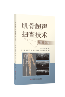 【现货正版】《肌骨超声扫查技术掌中宝》李嘉 主编