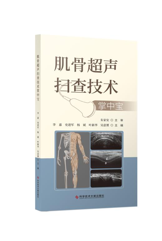 【现货正版】《肌骨超声扫查技术掌中宝》李嘉 主编 商品图0