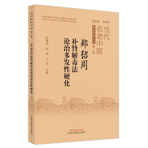 【出版社直销】郑绍周补肾解毒法论治多发性硬化 当代名老中医临证精粹丛书第一辑 武继涛 赵铎 王丹 著 中国中医药出版社书籍 商品图1