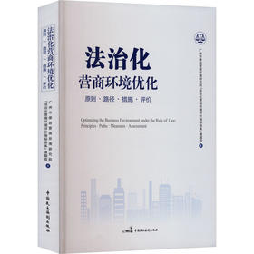 法治化营商环境优化 原则·路径·措施·评价