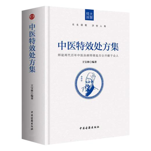 正版中医特效处方集全三册1+2+3王宝林大医中医入门养生医学大全处方配方药方中药全集中医处方书手册治疗入门书经典中医书籍大全 商品图2