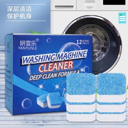 【9.9抢2盒！洗衣机槽清洗剂 家用泡腾去污】深层清洁祛除异味，保护机身杀jun，速溶发泡，清洁片自动滚筒除垢污渍器泡腾片粉丝专属特价清仓 商品图1